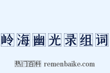 岭海幽光录组词是什么意思的图片